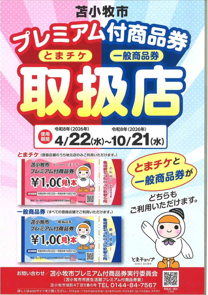 苫小牧プレミアム付商品券ご利用いただけます – 金剛園